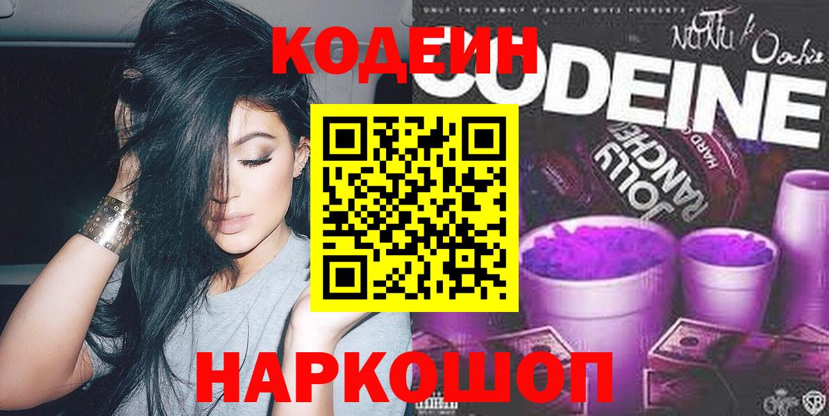 Codein напиток Lean (лин) Новороссийск
